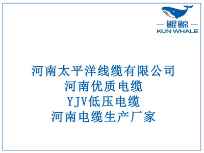 河南優(yōu)質(zhì)電纜，YJV低壓電纜，河南電纜生產(chǎn)廠家